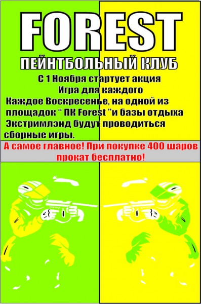 Ноябрьская акция в ПК «Форест» - ИГРА ДЛЯ КАЖДОГО, активный отдых, пейнтбол, акция Ноябрьская акция в ПК «Форест» - ИГРА ДЛЯ КАЖДОГО, активный отдых, пейнтбол, акция